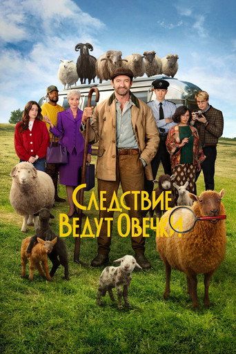 Следствие ведут овечки