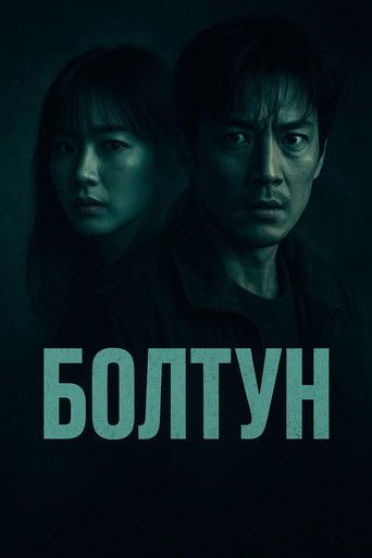 Болтун