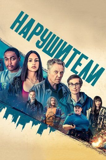 Нарушители